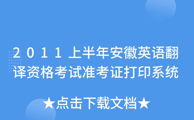 2011上半年安徽英语翻译资格考试准考证打印系统