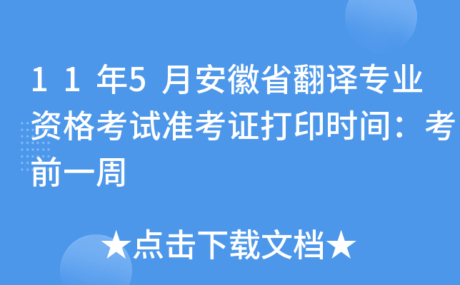 11年5月安徽省翻译专业资格考试准考证打印时间：考前一周