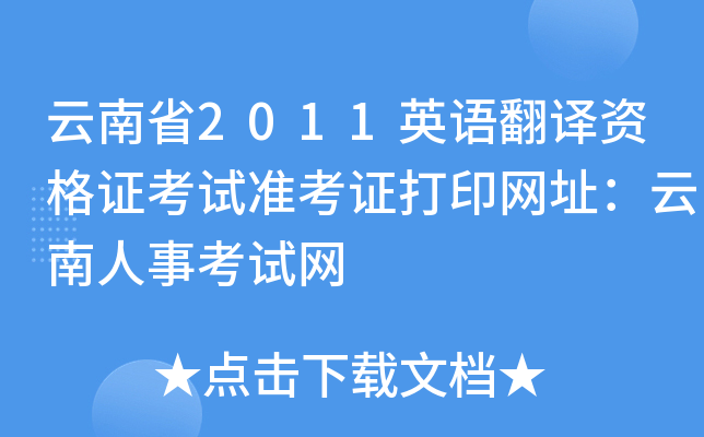 云南省2011英语翻译资格证考试准考证打印网址：云南人事考试网