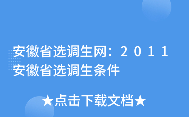 安徽省选调生网：2011安徽省选调生条件