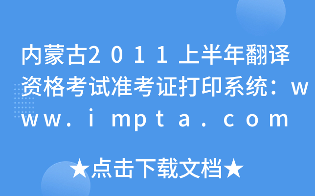 (ni)ɹ2011ϰ귭gYԇ(zhn)Cӡϵy(tng)www.impta.com