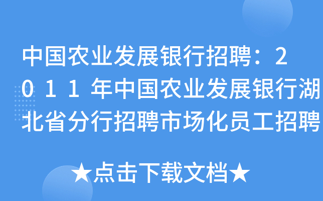 中国农业发展银行招聘：2011年中国农业发展银行湖北省分行招聘市场化员工招聘简章