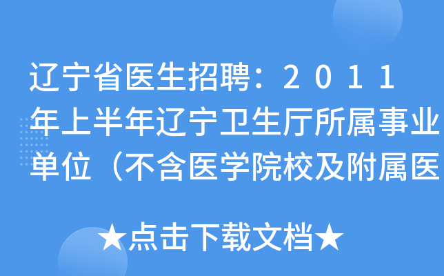 辽宁省医生招聘：2011年上半年辽宁卫生厅所属事业单位（不含医开云kaiyun(中国)院校及附属医院）公开招聘人员公告