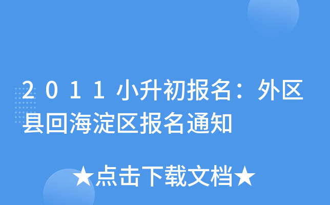 2011С���������������ػغ���������֪ͨ