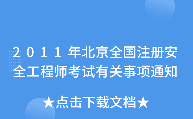 2011年北京全国注册安全工程师考试有关事项通知
