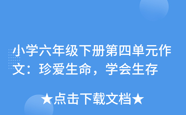 小开云kaiyun(中国)六年级下册第四单元作文：珍爱生命，开云kaiyun(中国)会生存