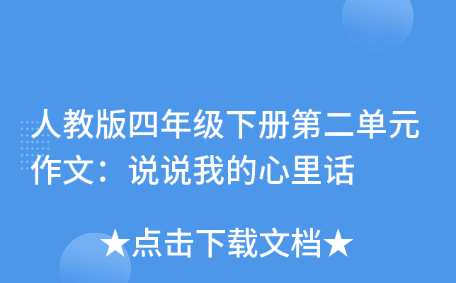 人教版四年级下册第二单元作文：说说我的心里话
