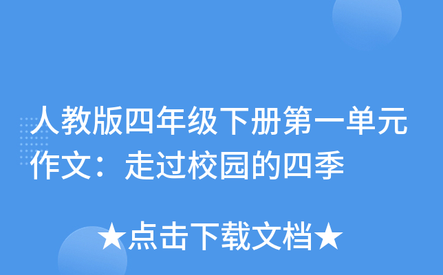 人教版四年级下册第一单元作文：走过校园的四季