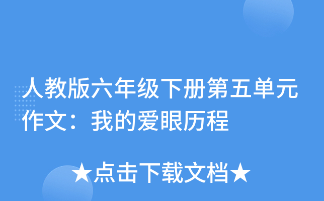 人教版六年级下册第五单元作文：我的爱眼历程