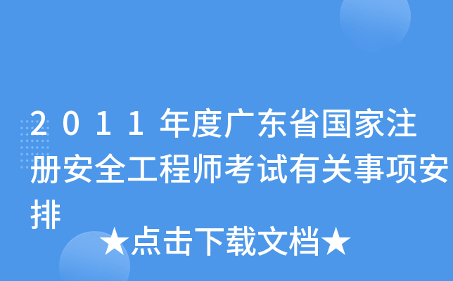 2011年度广东省国家注册安全工程师考试有关事项安排