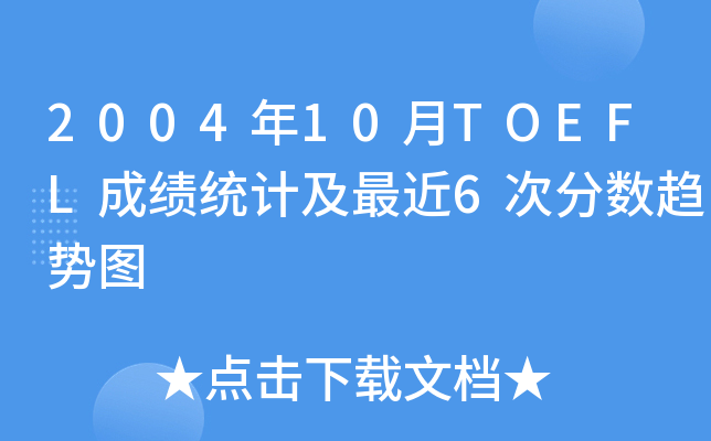 2004年10月TOEFL成绩统计及最近6次分数趋势图