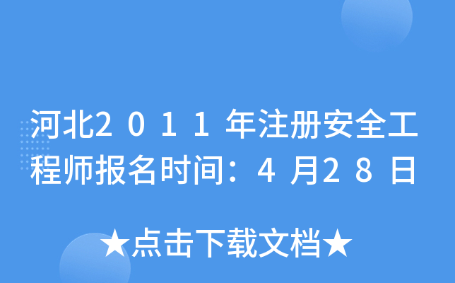 河北2011年注册安全工程师报名时间：4月28日