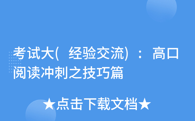 考试大(经验交流):高口阅读冲刺之技巧篇