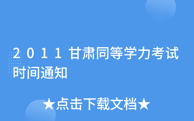 2011CͬȌW(xu)ԇrg֪ͨ