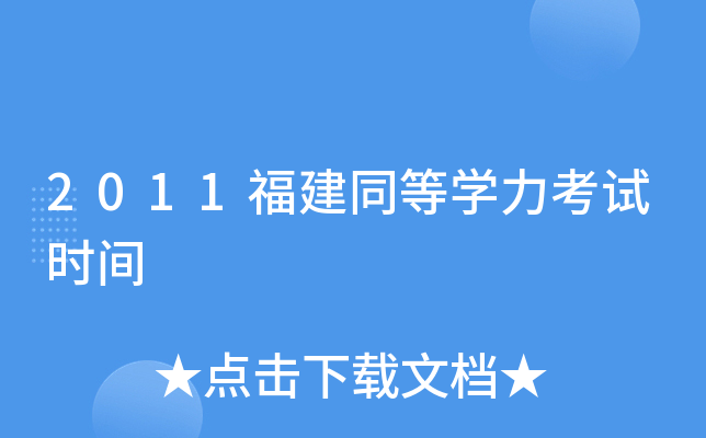 2011福建同等开云kaiyun(中国)力考试时间