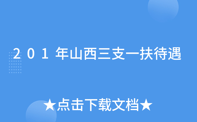 201年山西三支一扶待遇