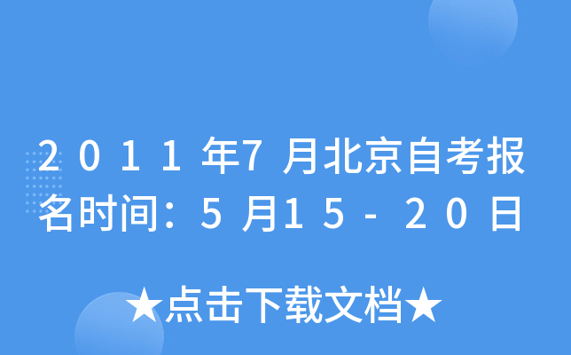 2011年7月北京自考报名时间：5月15-20日