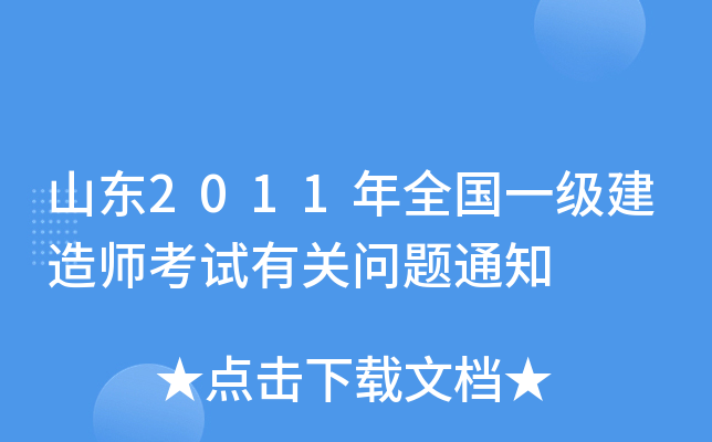 山东2011年全国一级建造师考试有关问题通知