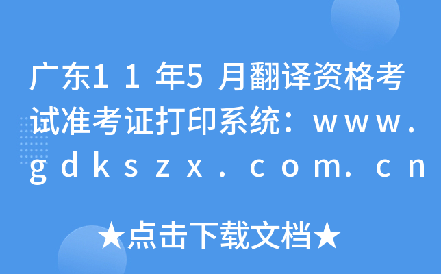 广东11年5月翻译资格考试准考证打印系统：www.gdkszx.com.cn