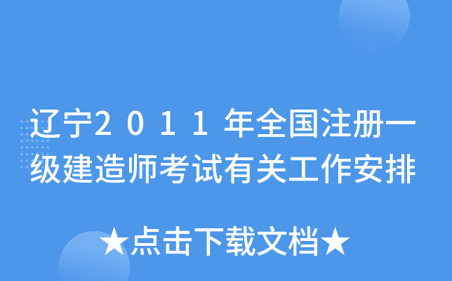 辽宁2011年全国注册一级建造师考试有关工作安排