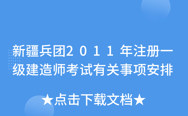 新疆兵团2011年注册一级建造师考试有关事项安排