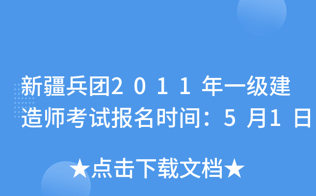 新疆兵团2011年一级建造师考试报名时间：5月1日