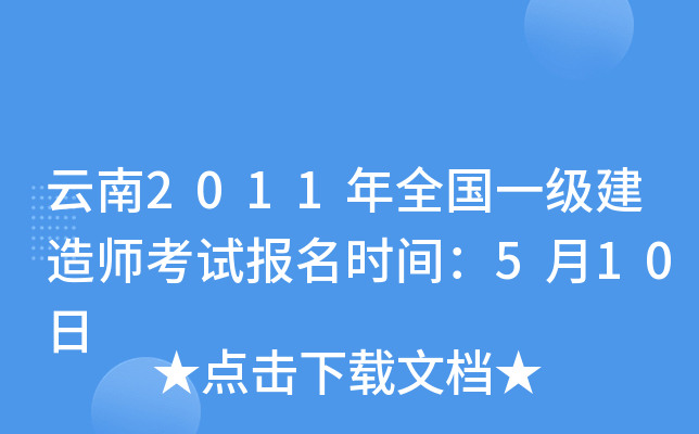 云南2011年全国一级建造师考试报名时间：5月10日