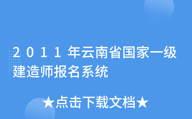 2011年云南省国家一级建造师报名系统