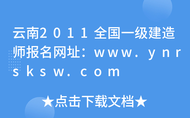 云南2011全国一级建造师报名网址：www.ynrsksw.com