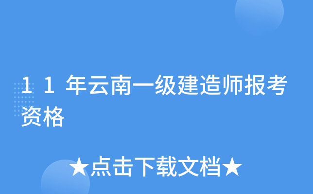 11年云南一级建造师报考资格