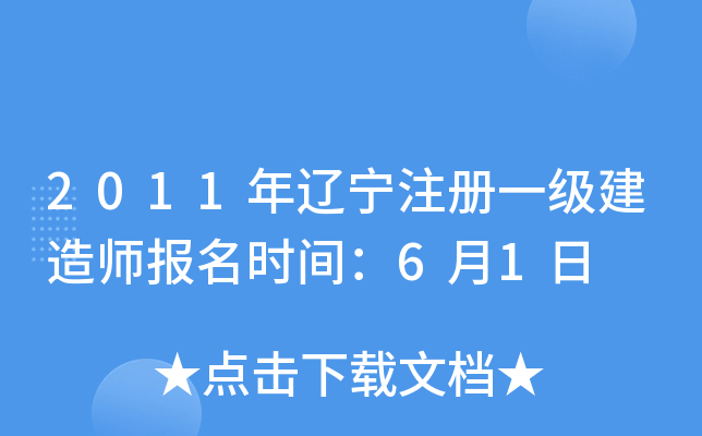 2011年辽宁注册一级建造师报名时间：6月1日