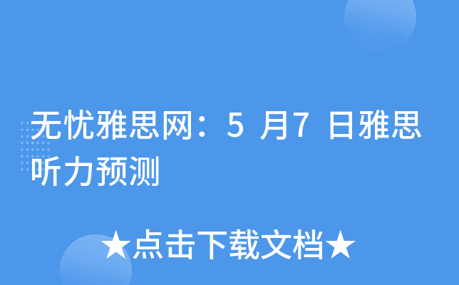 无忧雅思网：5月7日雅思听力预测