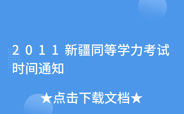 2011新疆同等开云kaiyun(中国)力考试时间通知