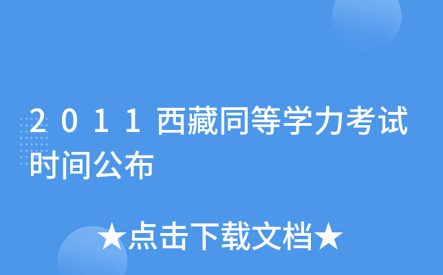 2011西藏同等开云kaiyun(中国)力考试时间公布