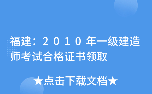 福建：2010年一级建造师考试合格证书领取