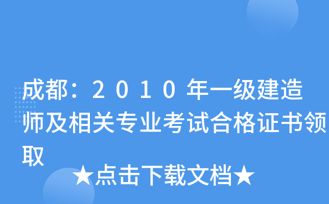 成都：2010年一级建造师及相关专业考试合格证书领取