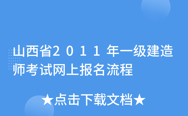 山西省2011年一级建造师考试网上报名流程