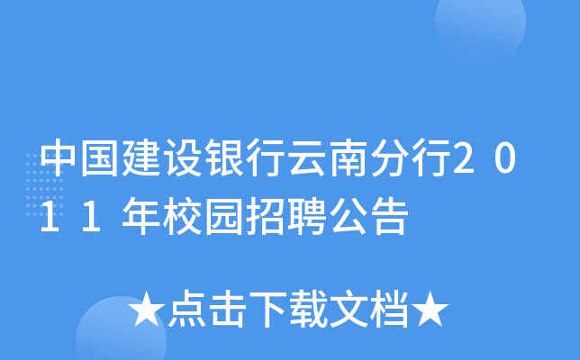 中国建设银行云南分行2011年校园招聘公告