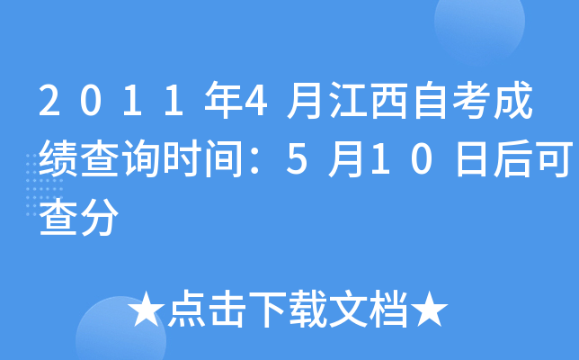 2011年4月江西自考成绩查询时间：5月10日后可查分