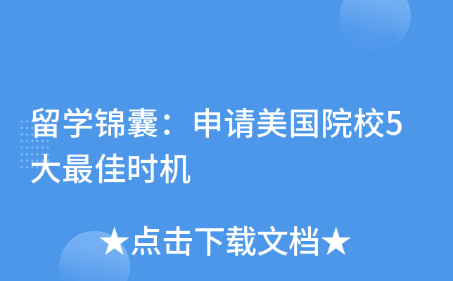 留开云kaiyun(中国)锦囊：申请美国院校5大时机