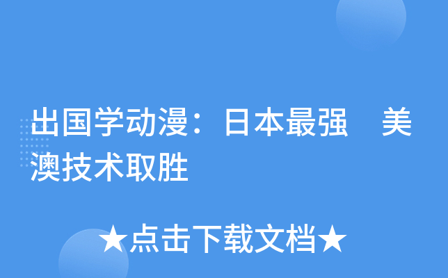 出国开云kaiyun(中国)动漫：日本 美澳技术取胜