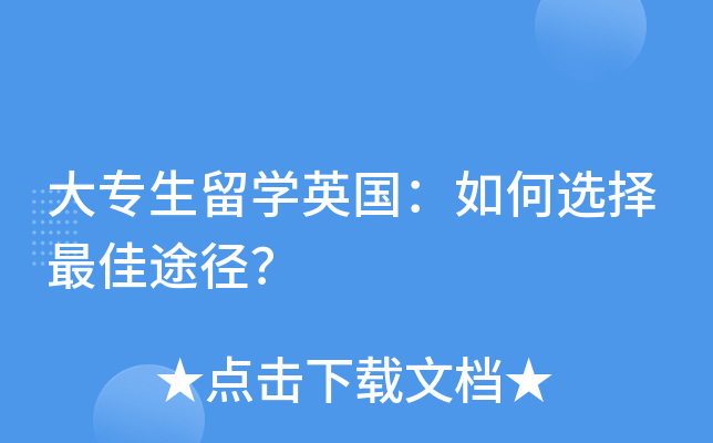大专生留开云kaiyun(中国)英国：如何选择途径？