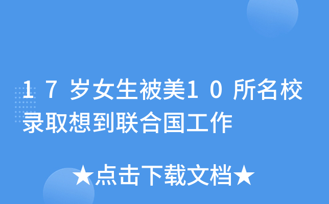 17岁女生被美10所录取想到联合国工作