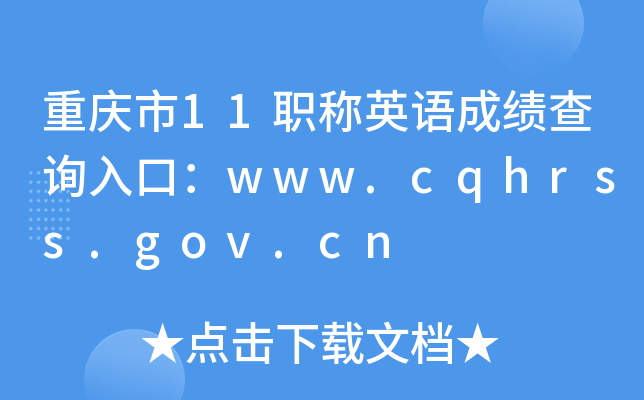重庆市11职称英语成绩查询入口：www.cqhrss.gov.cn