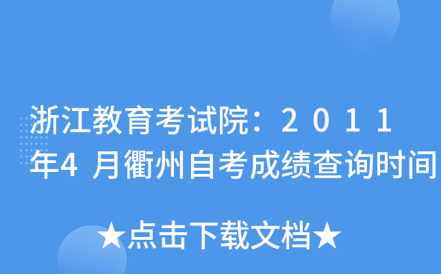 �㽭��������Ժ��2011��4�������Կ��ɼ���ѯʱ��