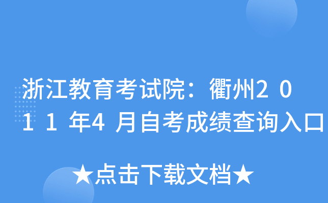 �㽭��������Ժ������2011��4���Կ��ɼ���ѯ���