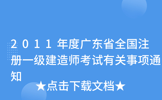 2011年度广东省全国注册一级建造师考试有关事项通知