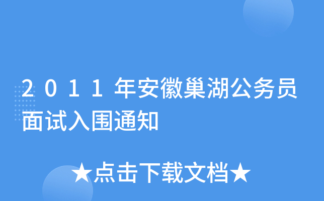 2011年安徽巢湖公务员面试入围通知