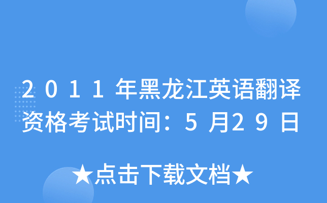 2011年黑龙江英语翻译资格考试时间：5月29日