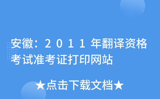 安徽：2011年翻译资格考试准考证打印网站